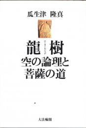 龍樹 : 空の論理と菩薩の道