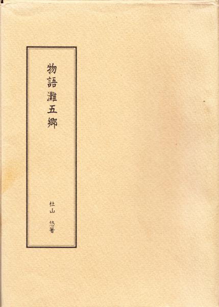 ブラジル産薬用植物事典(橋本哲郎) / 栄文社 / 古本、中古本、古