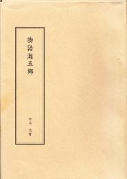 物語灘五郷