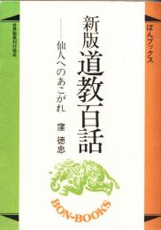 道教百話 : 仙人へのあこがれ