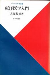 東洋医学入門