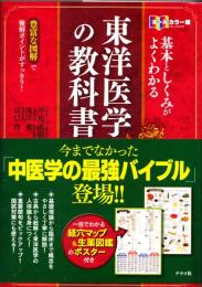 基本としくみがよくわかる東洋医学の教科書 : オールカラー版 : 豊富な図解で難解ポイントがすっきり!