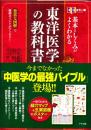 基本としくみがよくわかる東洋医学の教科書 : オールカラー版 : 豊富な図解で難解ポイントがすっきり!