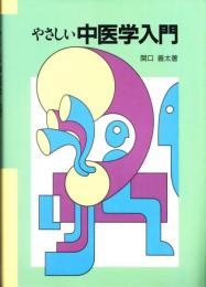やさしい中医学入門