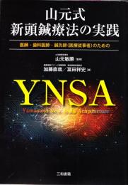 山元式新頭鍼療法実践 医師・歯科医師・鍼灸師(医療従事者)のための