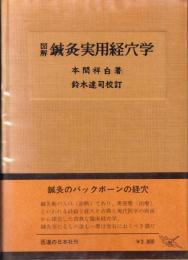図解鍼灸実用経穴学