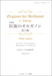 医術のオルガノン