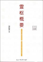 霊枢概要 : これであなたも針が打てなくなる?