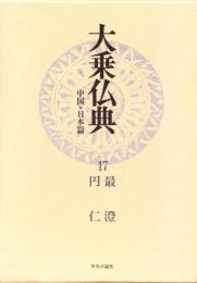 大乗仏典 : 中国・日本篇　17 最澄・円仁