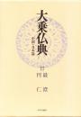 大乗仏典 : 中国・日本篇　17 最澄・円仁 第17巻