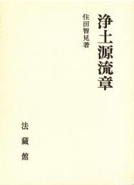 浄土源流章