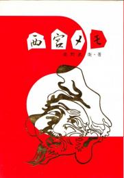 西宮メモ