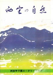 西宮の自然