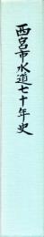 西宮市水道七十年史