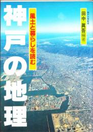 神戸の地理 : 風土と暮らしを読む