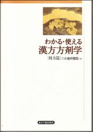 わかる・使える　漢方方剤学　時方篇