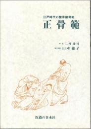 正骨範　江戸時代の整骨接骨術（オンデマンド出版）