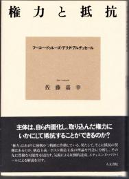 権力と抵抗 : フーコー・ドゥルーズ・デリダ・アルチュセール