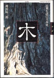 木 民衆生活の日本史