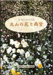北山の花と西宮