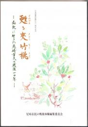 甦る夾竹桃 ―必死に生きた尼崎市民の戦後１０年―