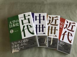 大学の日本史　全４巻