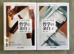 哲学の余白 上下巻