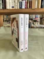 哲学の余白 上下巻