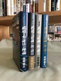 武道と認識の理論　全４巻