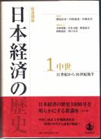 日本経済の歴史 全６巻