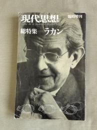現代思想 総特集 ラカン