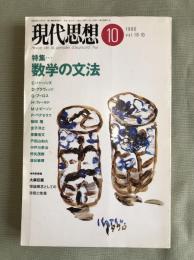 現代思想 特集　数学の文法