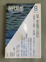 現代思想 特集 東京裁判とは何か