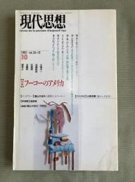 現代思想 特集 フーコーのアメリカ