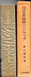 日本植物ハンドブック : 採集検索