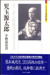 児玉源太郎 : そこから旅順港は見えるか