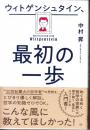 ウィトゲンシュタイン、最初の一歩