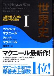 世界史 ──人類の結びつきと相互作用の歴史（Ⅰ・Ⅱ）
