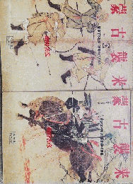 蒙古襲来 上・下