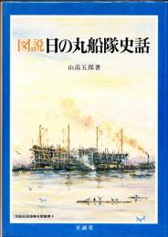 図説日の丸船隊史話