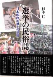 選挙の民族誌 日本的政治風土の基層