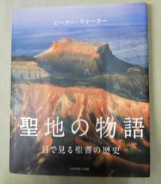 聖地の物語 : 目で見る聖書の歴史
