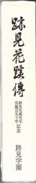 跡見花蹊傳　2冊1函入