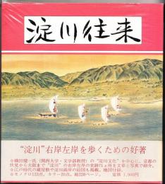 淀川往来