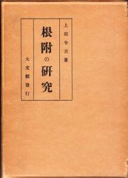 根附の研究