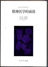 精神医学的面接