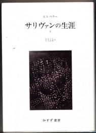 サリヴァンの生涯 I