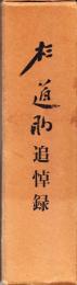 杉道助追悼録