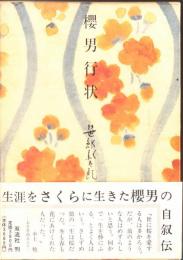 桜男行状