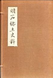 明石郷土史料
